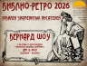 БИБЛИО РЕТРО БЕРНАРД ШОУ 26 07 2026 1.png